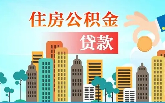 兰州住房荣成公积金不能提取吗（兰州住房荣成公积金不能提取吗现在）